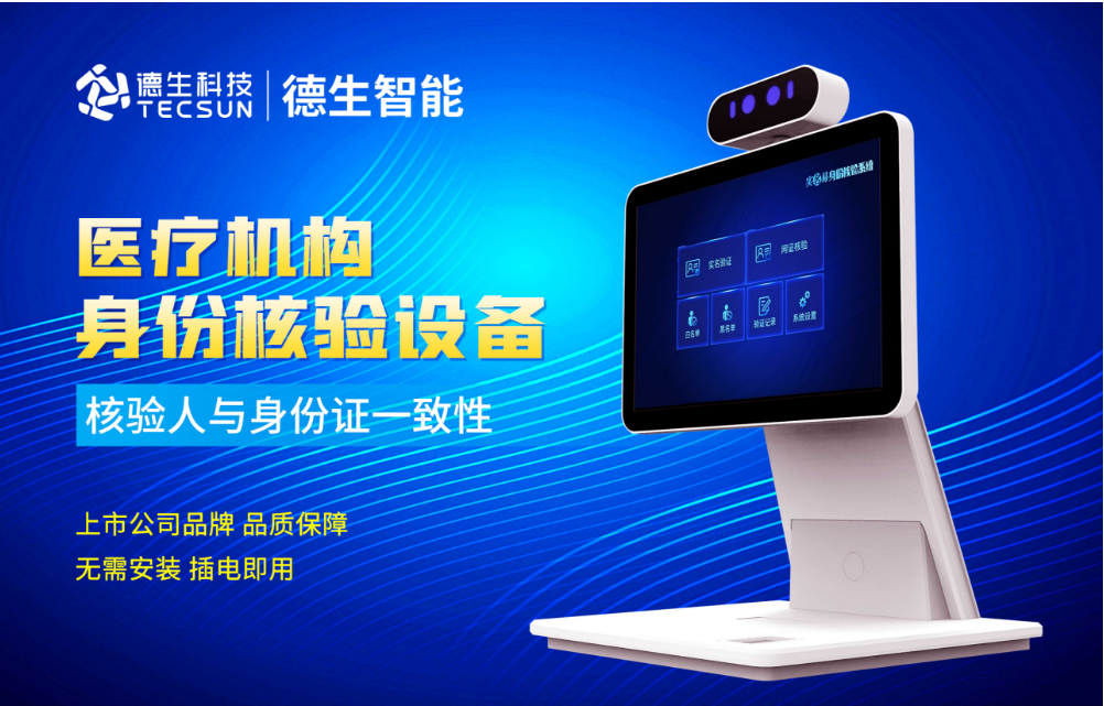 加强医院妇产科/生殖科实名查验？太阳成tyc234cctyc人证核验一体机轻松解决！